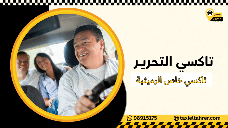 تاكسي خاص الرميثية