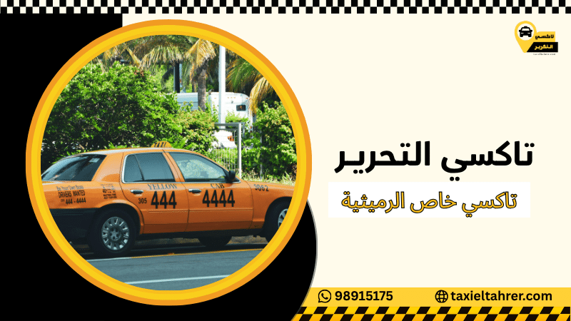 تاكسي خاص الرميثية