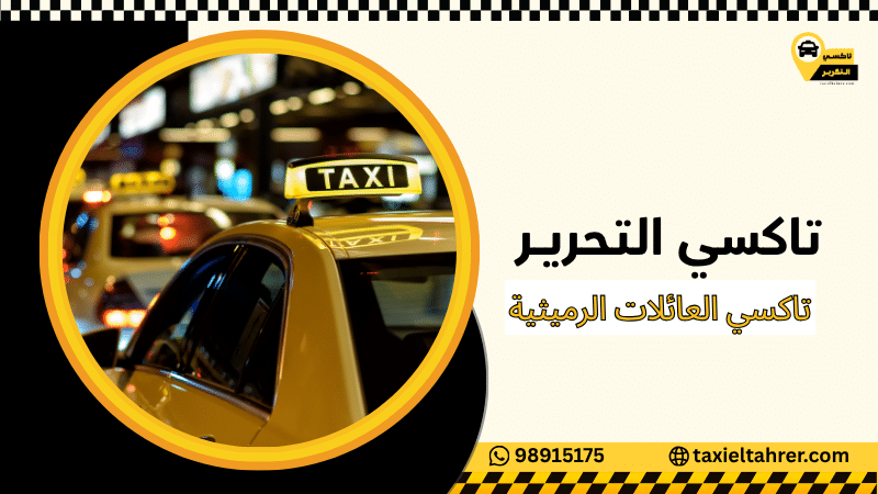 تاكسي العائلات الرميثية