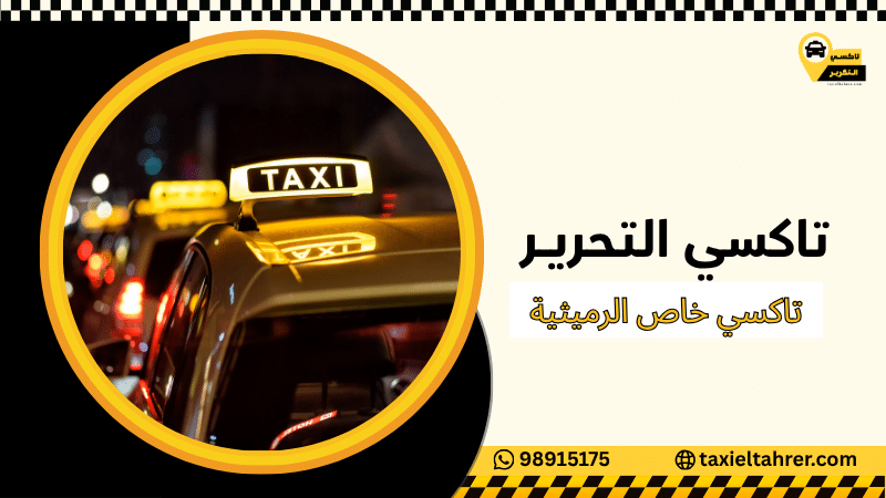 تاكسي خاص الرميثية