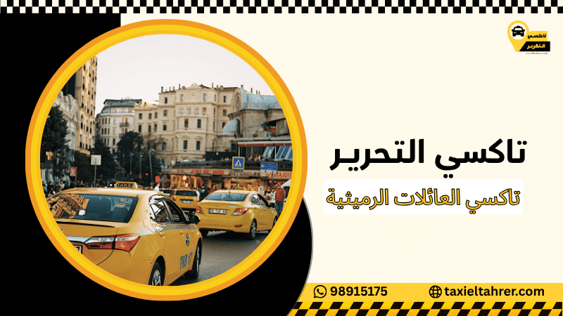 تاكسي العائلات الرميثية