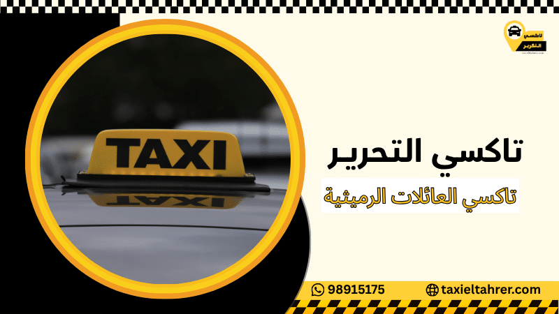 تاكسي العائلات الرميثية
