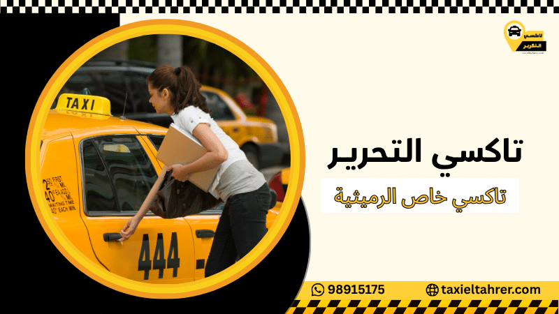 تاكسي خاص الرميثية