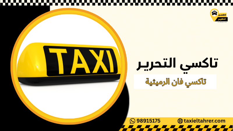 تاكسي فان الرميثية