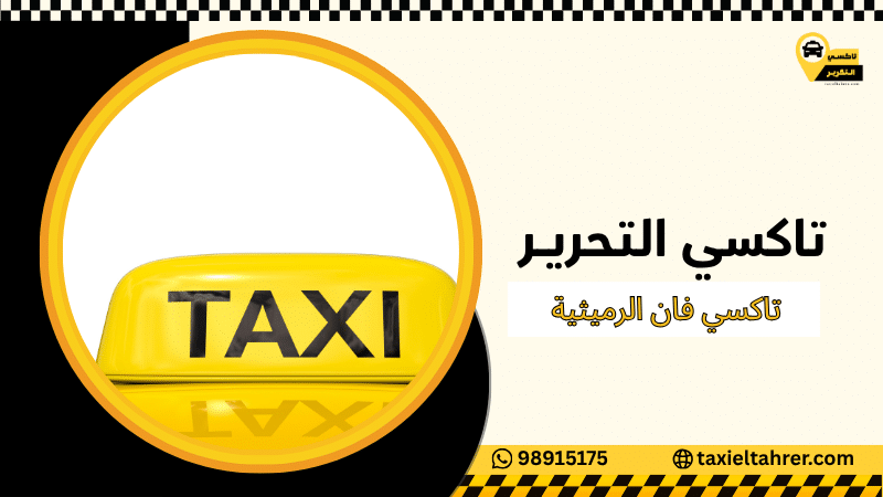تاكسي فان الرميثية