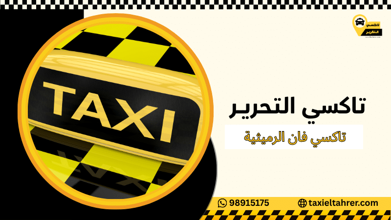 تاكسي فان الرميثية