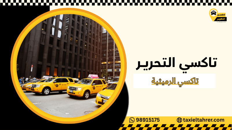 تاكسي الرميثية