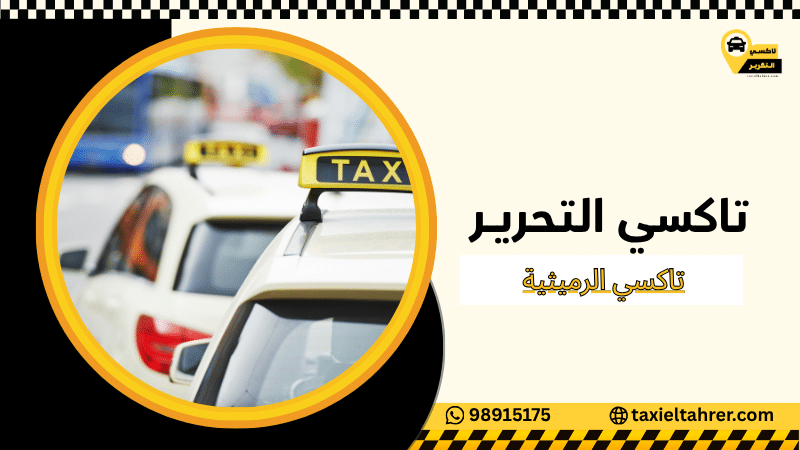 تاكسي الرميثية