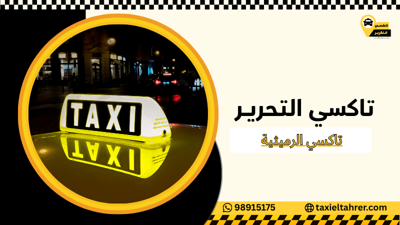 تاكسي الرميثية