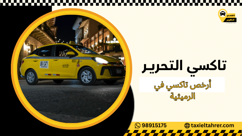 أرخص تاكسي في الرميثية