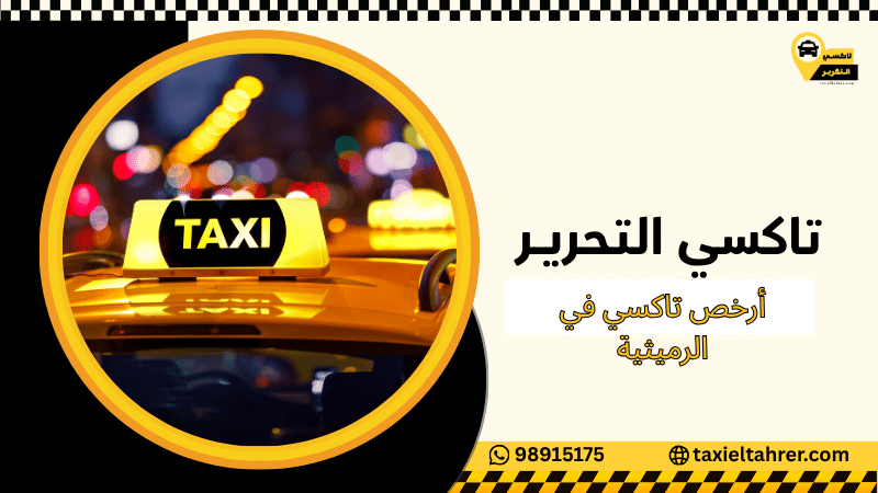 أرخص تاكسي في الرميثية