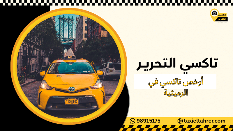 أرخص تاكسي في الرميثية