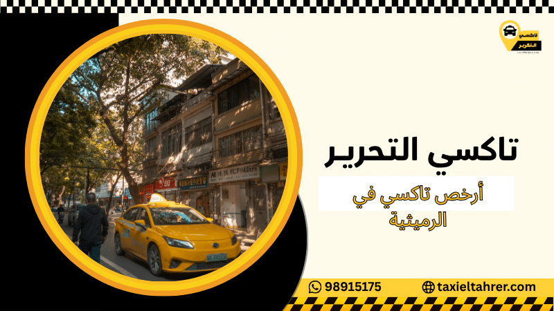 أرخص تاكسي في الرميثية