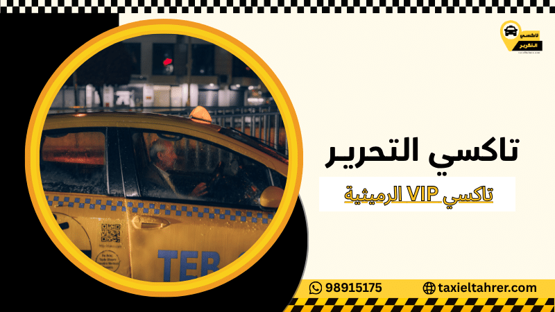 تاكسي VIP الرميثية