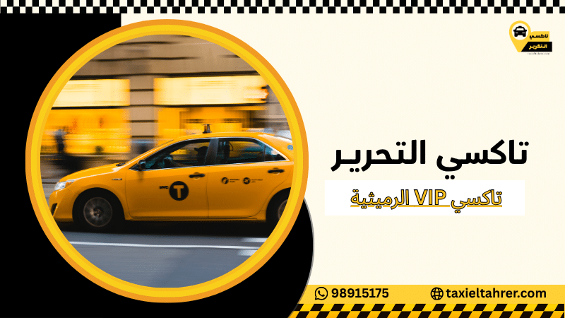 تاكسي VIP الرميثية