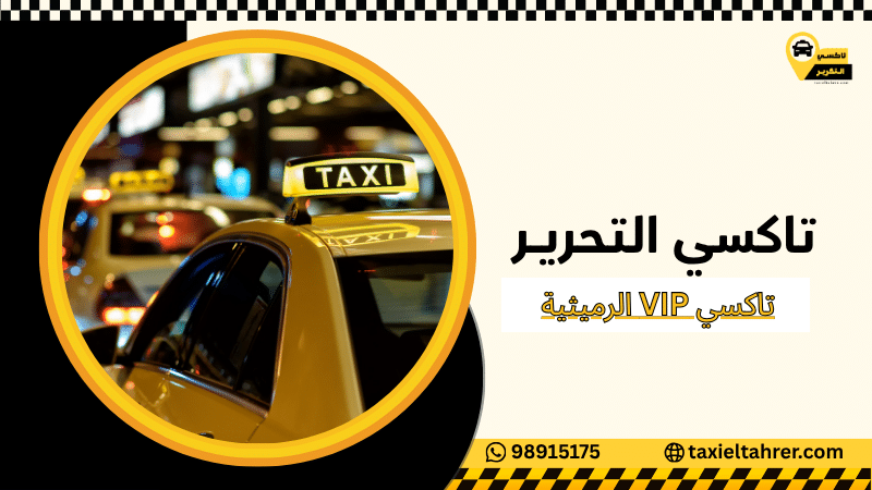 تاكسي VIP الرميثية