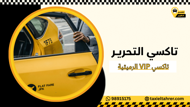 تاكسي VIP الرميثية