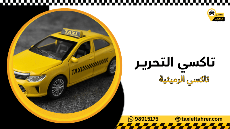 تاكسي الرميثية