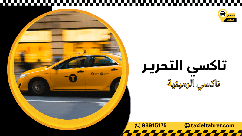 تاكسي الرميثية