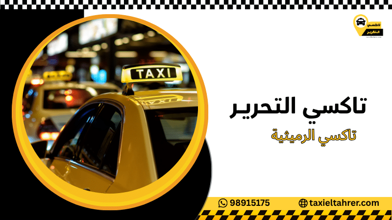 تاكسي الرميثية