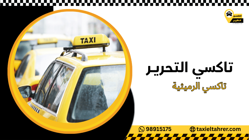 تاكسي الرميثية