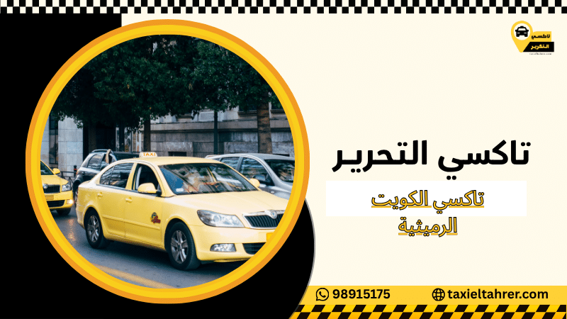 تاكسي الكويت الرميثية