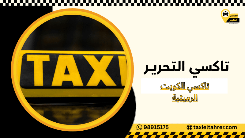 تاكسي الكويت الرميثية