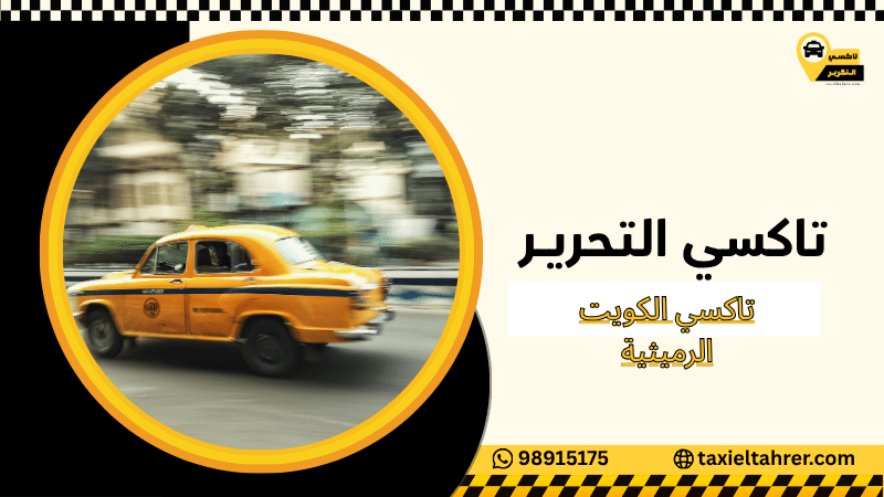 تاكسي الكويت الرميثية