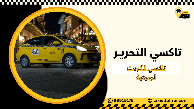 تاكسي الكويت الرميثية
