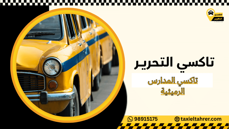 تاكسي المدارس الرميثية