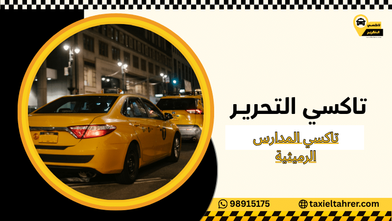 تاكسي المدارس الرميثية