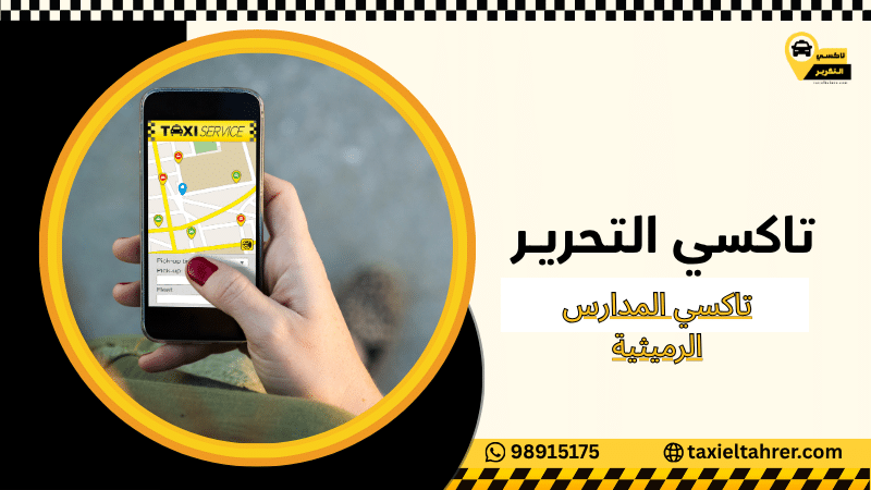 تاكسي المدارس الرميثية