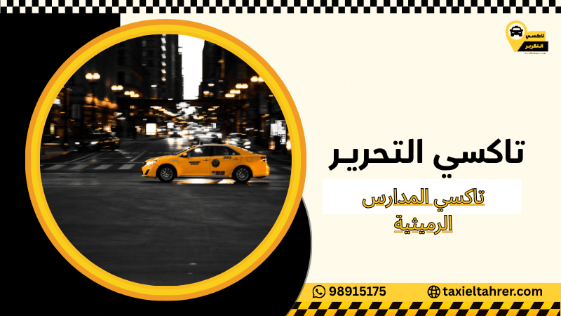 تاكسي المدارس الرميثية
