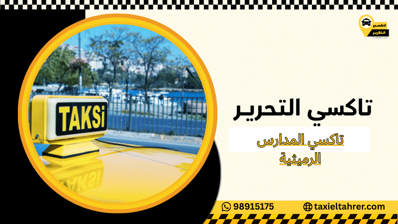 تاكسي المدارس الرميثية