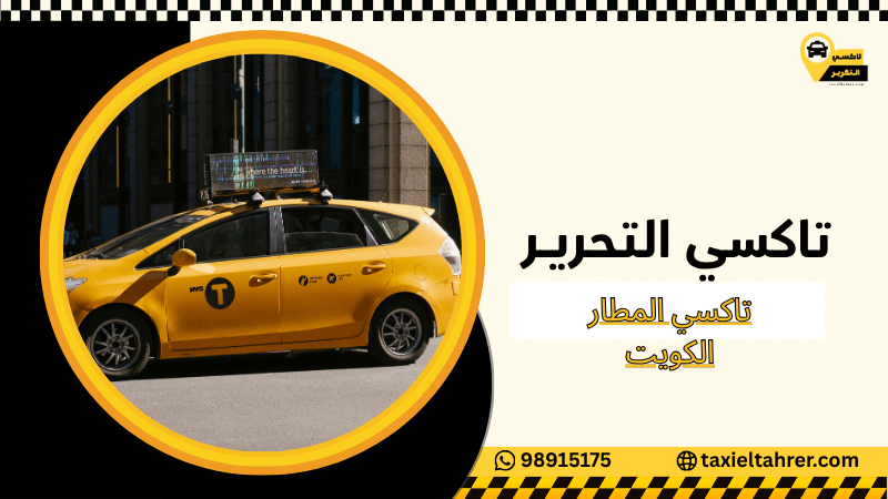 تاكسي المطار الكويت