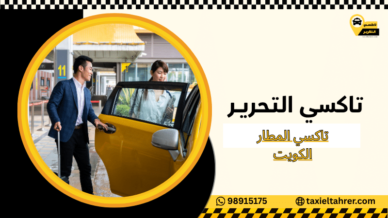 تاكسي المطار الكويت