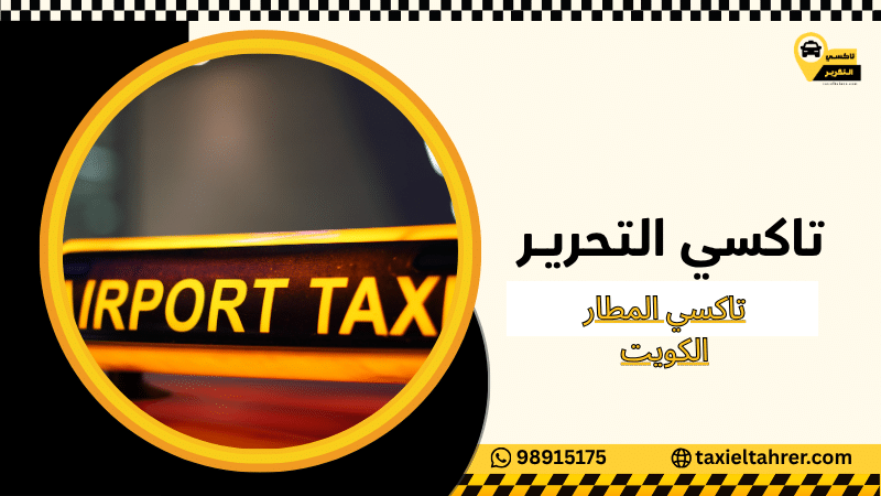 تاكسي المطار الكويت