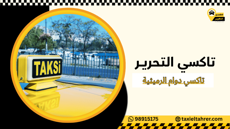 تاكسي دوام الرميثية