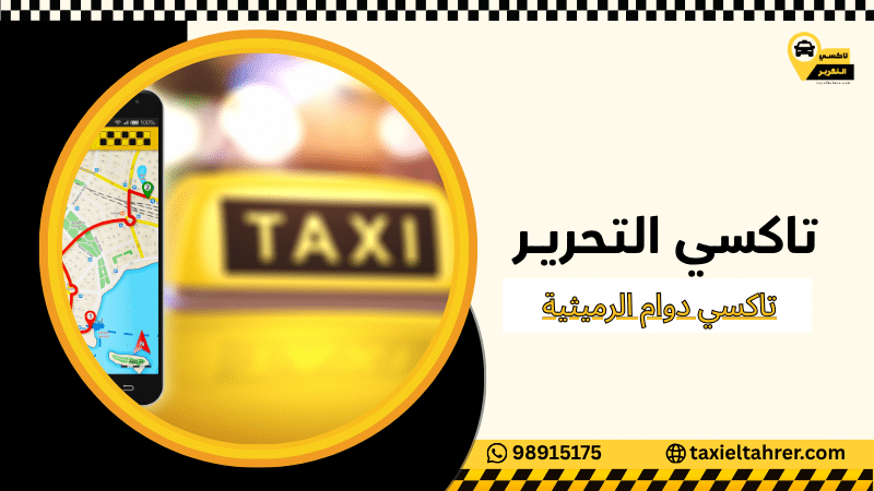 تاكسي دوام الرميثية