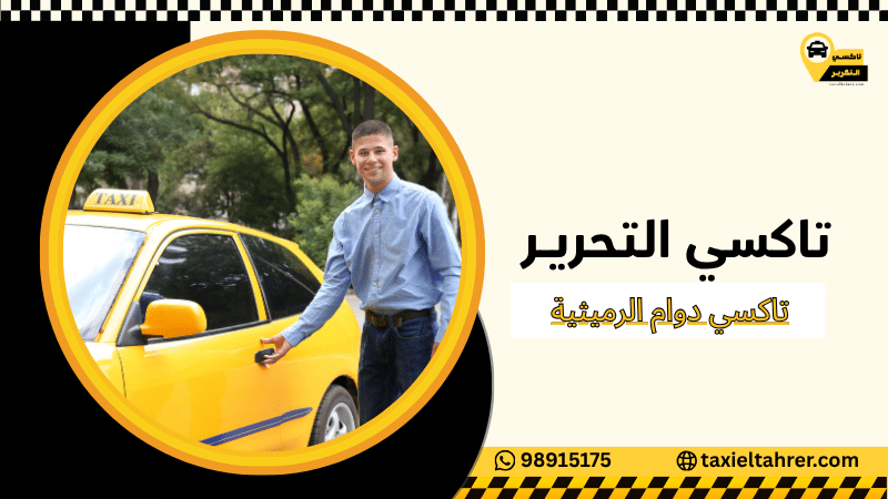 تاكسي دوام الرميثية