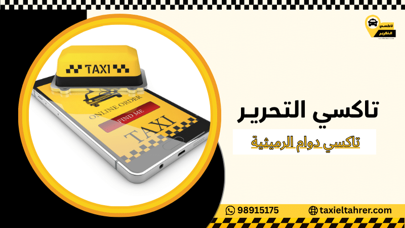 تاكسي دوام الرميثية