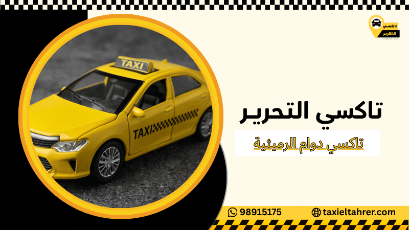 تاكسي دوام الرميثية
