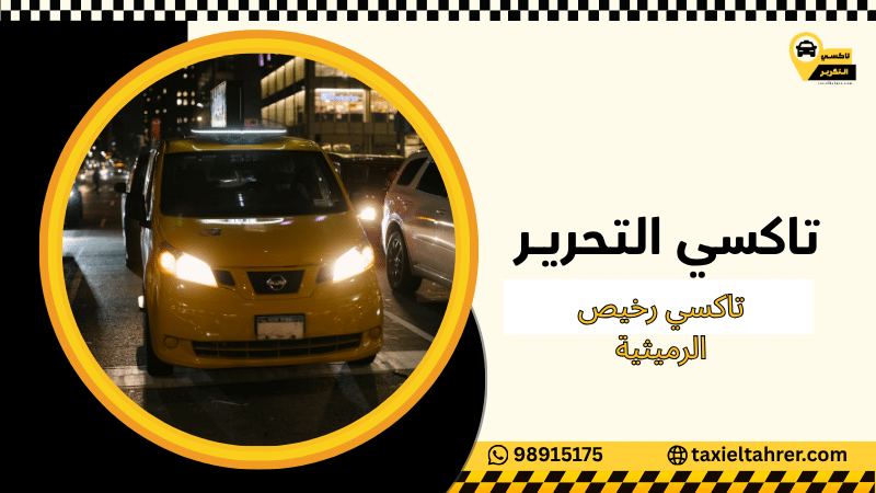 تاكسي رخيص الرميثية