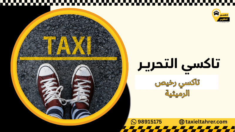 تاكسي رخيص الرميثية