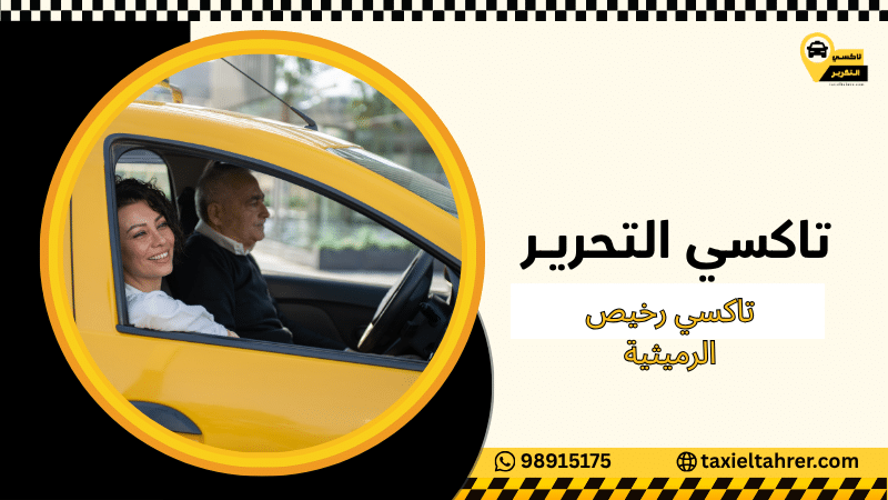تاكسي رخيص الرميثية