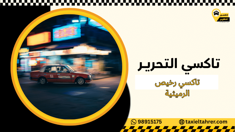 تاكسي رخيص الرميثية