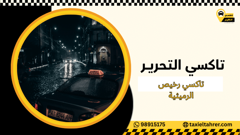 تاكسي رخيص الرميثية