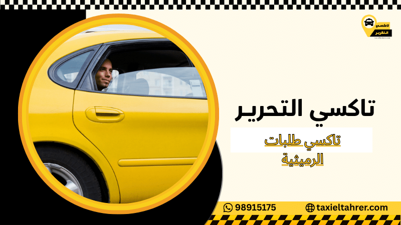 تاكسي طلبات الرميثية