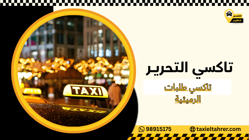 تاكسي طلبات الرميثية