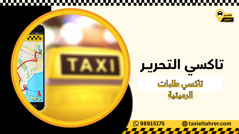 تاكسي طلبات الرميثية